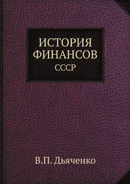 Обложка книги ИСТОРИЯ ФИНАНСОВ. СССР, В.П. Дьяченко