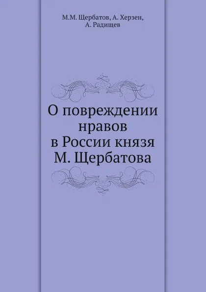 Обложка книги О повреждении нравов в России князя М. Щербатова, М. М. Щербатов, А. Херзен, А. Радищев