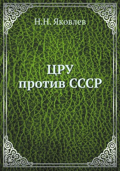 Обложка книги ЦРУ против СССР, Н.Н. Яковлев