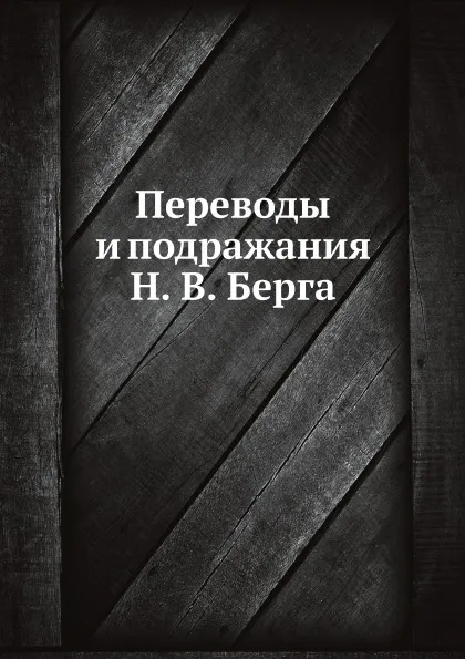 Обложка книги Переводы и подражания Н. В. Берга, Н. В. Берг