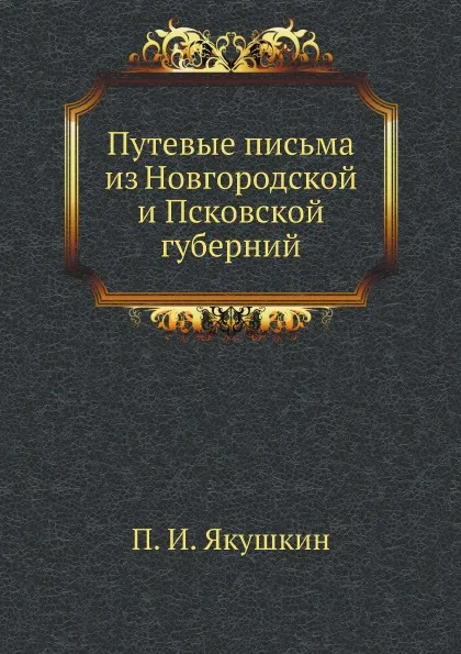 Обложка книги Путевые письма из Новгородской и Псковской губерний, П. И. Якушкин