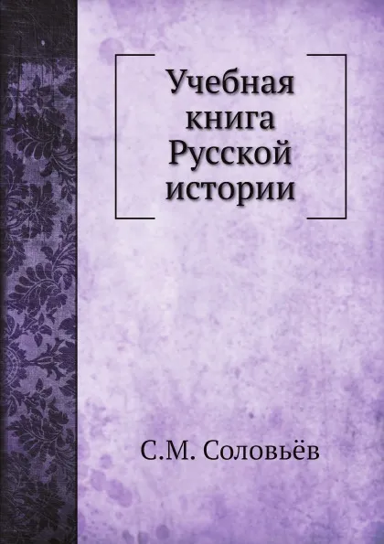 Обложка книги Учебная книга Русской истории, С. М. Соловьёв