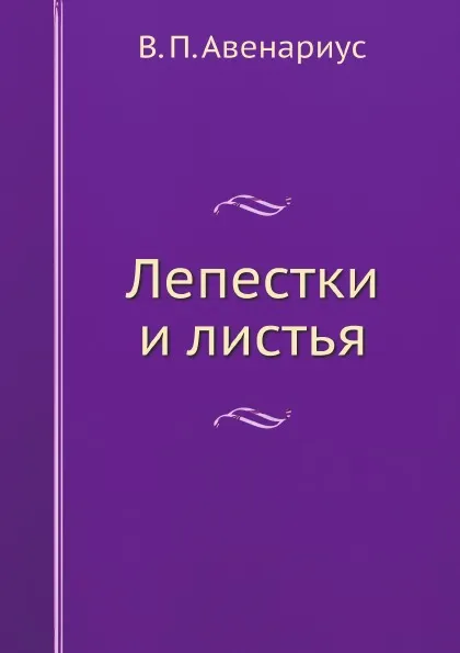 Обложка книги Лепестки и листья, В. П. Авенариус