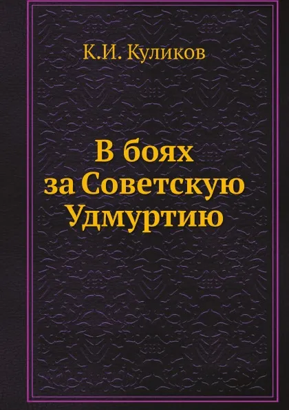 Обложка книги В боях за Советскую Удмуртию, К.И. Куликов