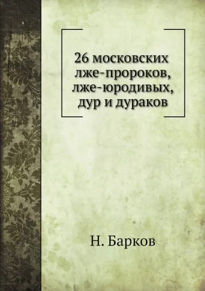 Обложка книги 26 московских лже-пророков, лже-юродивых, дур и дураков, Н. Барков