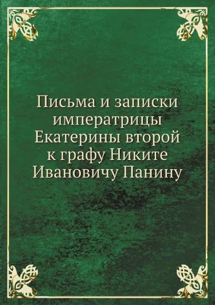 Обложка книги Письма и записки императрицы Екатерины второй к графу Никите Ивановичу Панину, Екатерина II