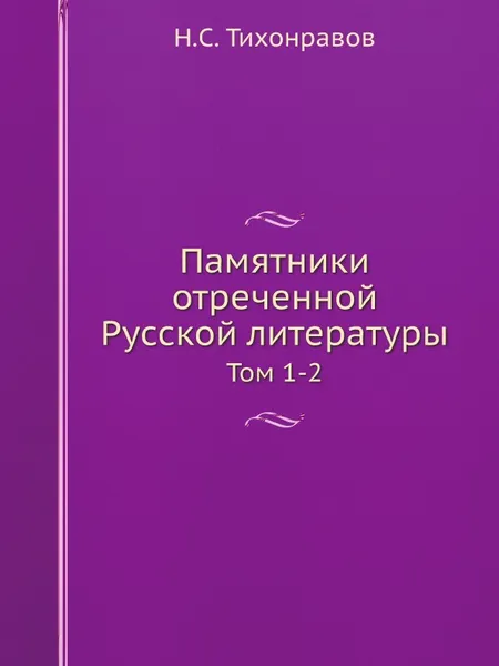 Обложка книги Памятники отреченной Русской литературы. Том 1-2, Н.С. Тихонравов