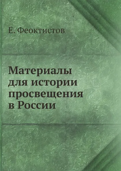 Обложка книги Материалы для истории просвещения в России, Е. Феоктистов