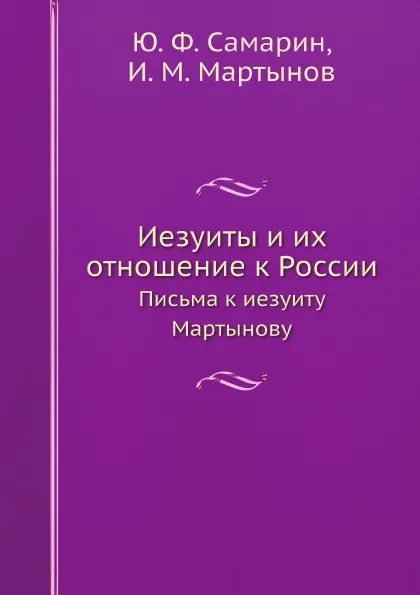 Обложка книги Иезуиты и их отношение к России. Письма к иезуиту Мартынову, Ю. Ф. Самарин, И.М. Мартынов