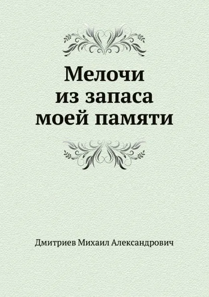 Обложка книги Мелочи из запаса моей памяти, Дмитриев Михаил Александрович