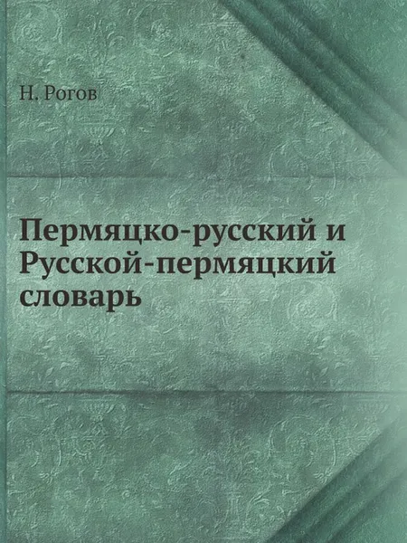 Обложка книги Пермяцко-русский и Русской-пермяцкий словарь, Н. Рогов