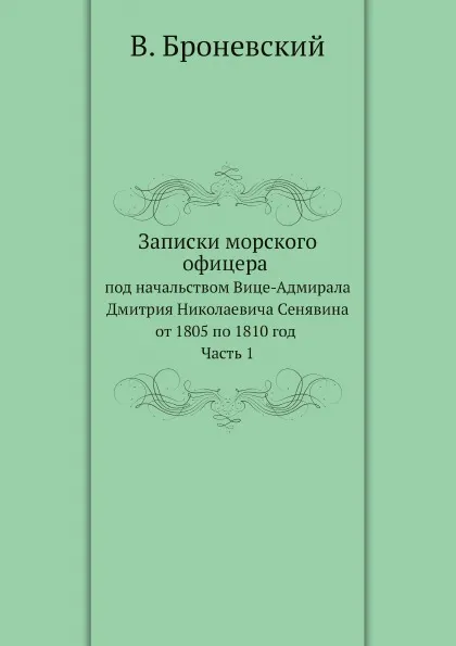 Обложка книги Записки морского офицера в продолжении кампании на Средиземном море под начальством Вице-Адмирала Дмитрия Николаевича Сенявина от 1805 по 1810 год. Часть 1, В. Броневский