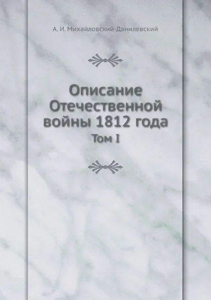 Обложка книги Описание Отечественной войны 1812 года. Том 1, А. И. Михайловский-Данилевский