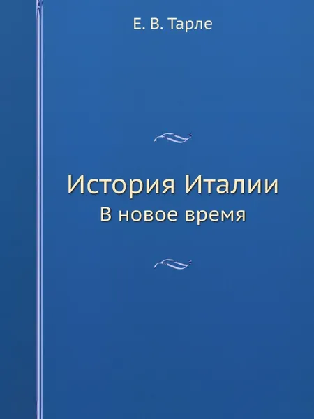 Обложка книги История Италии. В новое время, Е. В. Тарле