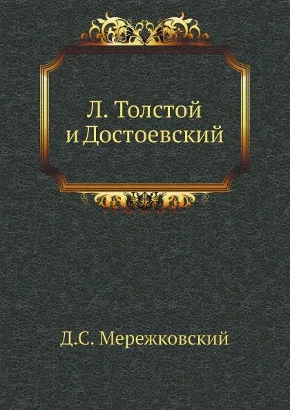 Обложка книги Л. Толстой и Достоевский, Д. С. Мережковский