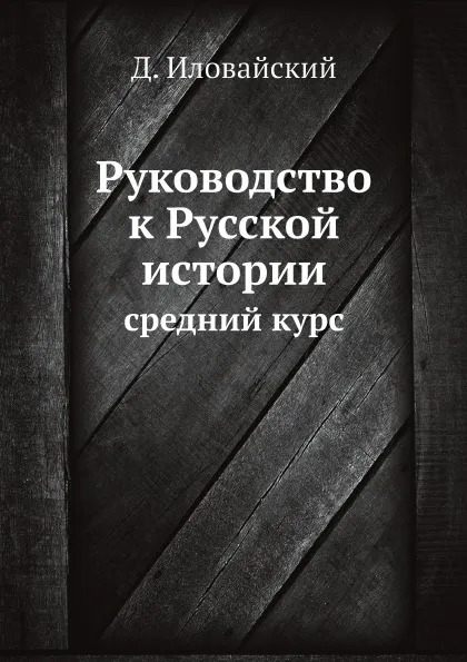 Обложка книги Руководство к Русской истории. средний курс, Д. Иловайский