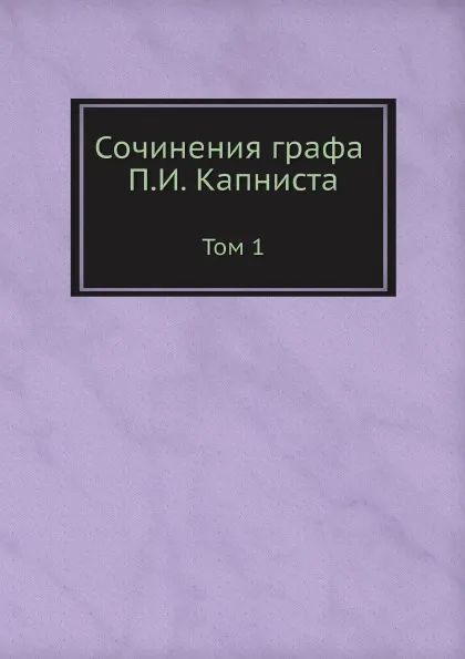 Обложка книги Сочинения графа П.И. Капниста. Том 1, П.И. Капнист