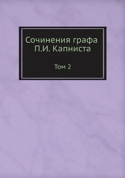 Обложка книги Сочинения графа П.И. Капниста. Том 2, П.И. Капнист