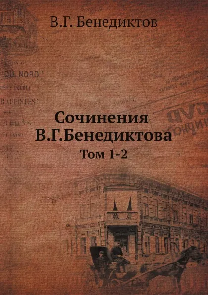 Обложка книги Сочинения В.Г.Бенедиктова. Том 1-2, В.Г. Бенедиктов