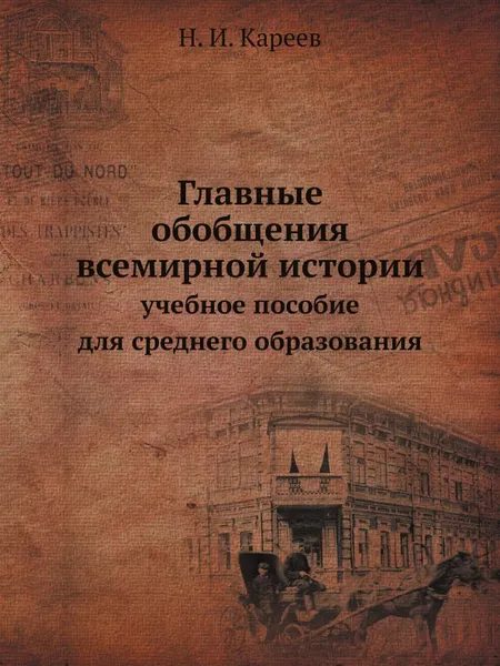 Обложка книги Главные обобщения всемирной истории. учебное пособие для среднего образования, Н. И. Кареев