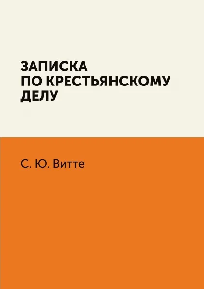 Обложка книги Записка по крестьянскому делу, С. Ю. Витте