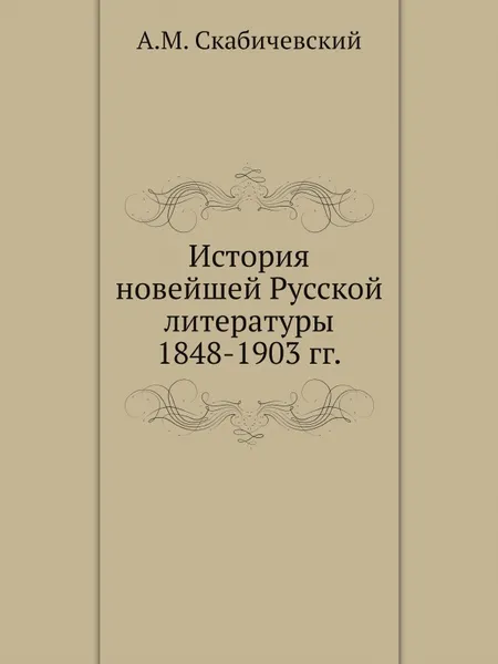 Обложка книги История новейшей Русской литературы 1848-1903 гг., А. М. Скабичевский