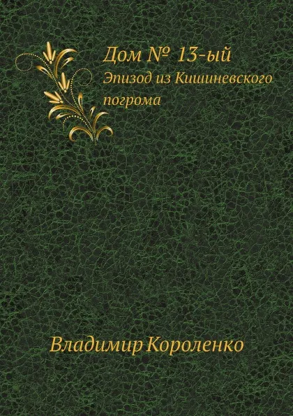 Обложка книги Дом . 13-ый. Эпизод из Кишиневского погрома, Владимир Короленко