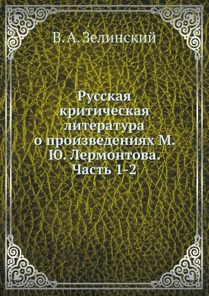 Обложка книги Русская критическая литература о произведениях М. Ю. Лермонтова. Часть 1-2, В. А. Зелинский