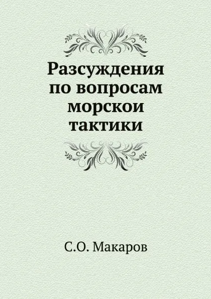 Обложка книги Разсуждения по вопросам морскои тактики, С.О. Макаров