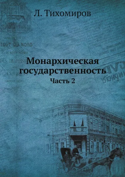 Обложка книги Монархическая государственность. Часть 2, Л. Тихомиров