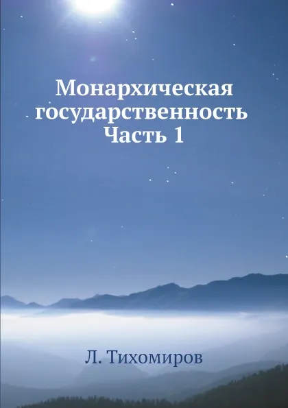 Обложка книги Монархическая государственность. Часть 1, Л. Тихомиров