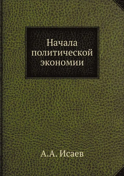 Обложка книги Начала политической экономии, А.А. Исаев
