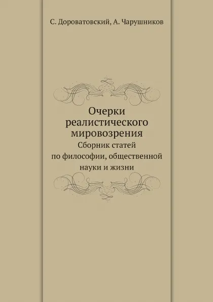 Обложка книги Очерки реалистического мировозрения. Сборник статей по философии, общественной науки и жизни, С. Дороватовский, А. Чарушников