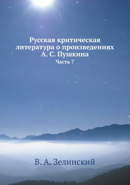 Обложка книги Русская критическая литература о произведениях А. С. Пушкина. Часть 7, В. А. Зелинский