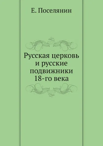 Обложка книги Русская церковь и русские подвижники 18-го века, Е. Поселянин