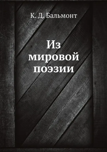 Обложка книги Из мировои поэзии, К. Д. Бальмонт