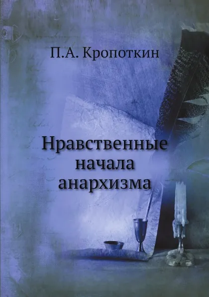 Обложка книги Нравственные начала анархизма, П. А. Кропоткин