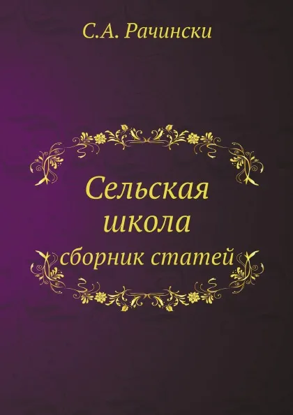 Обложка книги Сельская школа. сборник статей, С.А. Рачински