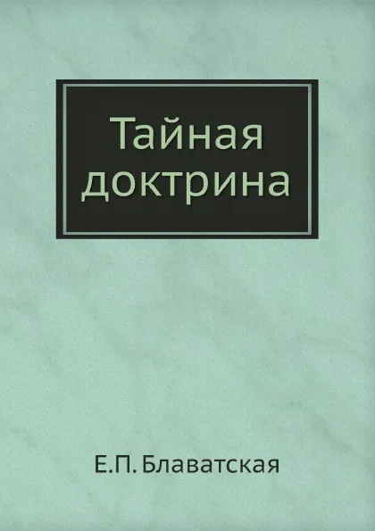 Обложка книги Тайная доктрина, Е.П. Блаватская