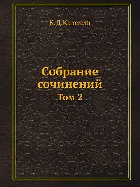 Обложка книги Собрание сочинений. Том 2, К.Д. Кавелин