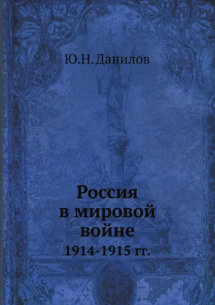 Обложка книги Россия в мировой войне. 1914-1915 гг., Ю.Н. Данилов