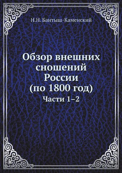 Обложка книги Обзор внешних сношений России (по 1800 год). Части 1.2, Н.Н. Бантыш-Каменский