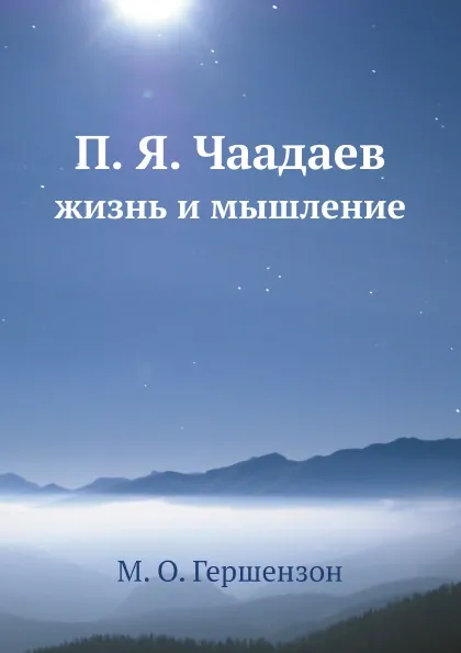 Обложка книги П. Я. Чаадаев. жизнь и мышление, М. О. Гершензон, П. Я. Чаадаев