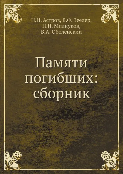 Обложка книги Памяти погибших: сборник, Н.И. Астров, В.Ф. Зеелер, П.Н. Милиуков, В.А. Оболенскии