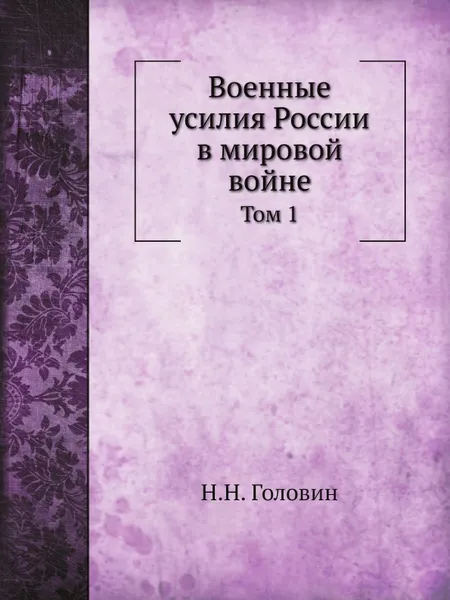 Обложка книги Военные усилия России в мировой войне. Том 1, Н.Н. Головин