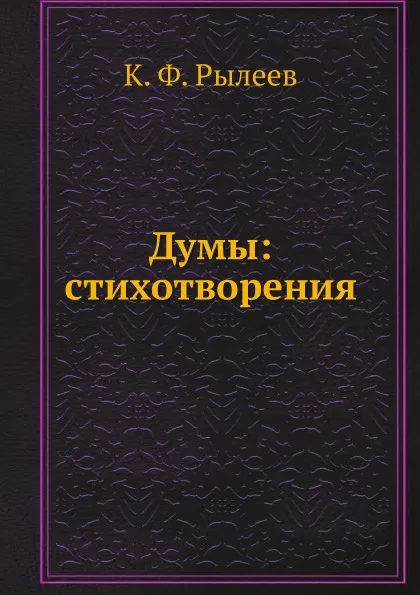 Обложка книги Думы: стихотворения, К. Ф. Рылеев
