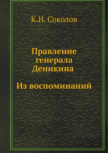 Обложка книги Правление генерала Деникина. Из воспоминаний, К.Н. Соколов