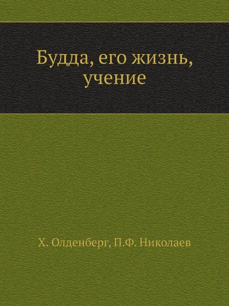 Обложка книги Будда, его жизнь, учение, Х. Олденберг, П.Ф. Николаев