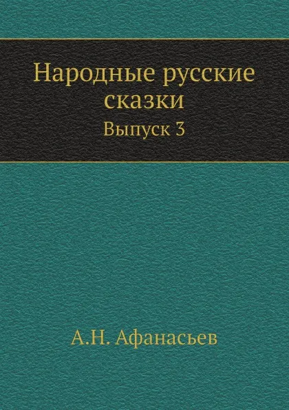 Обложка книги Народные русские сказки. Выпуск 3, А.Н. Афанасьев