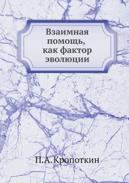 Обложка книги Взаимная помощь, как фактор эволюции, П. А. Кропоткин